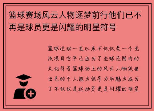 篮球赛场风云人物逐梦前行他们已不再是球员更是闪耀的明星符号