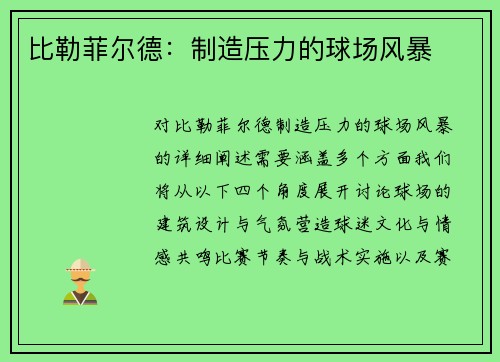 比勒菲尔德：制造压力的球场风暴