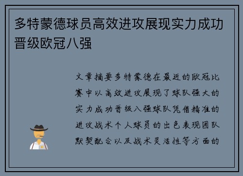 多特蒙德球员高效进攻展现实力成功晋级欧冠八强