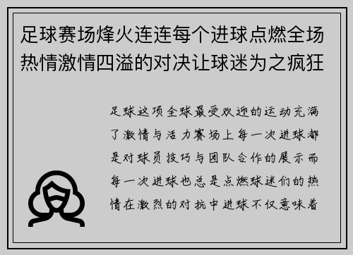 足球赛场烽火连连每个进球点燃全场热情激情四溢的对决让球迷为之疯狂