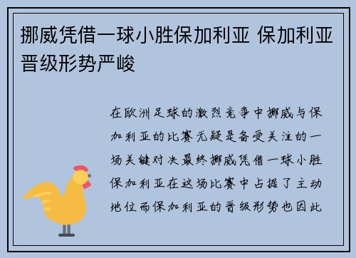 挪威凭借一球小胜保加利亚 保加利亚晋级形势严峻