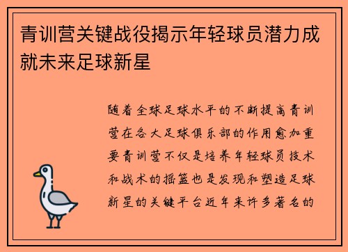 青训营关键战役揭示年轻球员潜力成就未来足球新星