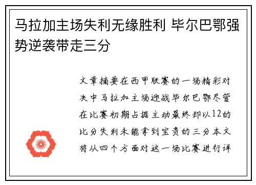 马拉加主场失利无缘胜利 毕尔巴鄂强势逆袭带走三分