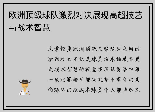 欧洲顶级球队激烈对决展现高超技艺与战术智慧