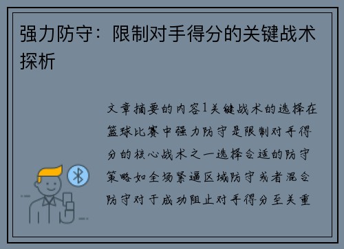 强力防守：限制对手得分的关键战术探析