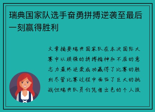 瑞典国家队选手奋勇拼搏逆袭至最后一刻赢得胜利
