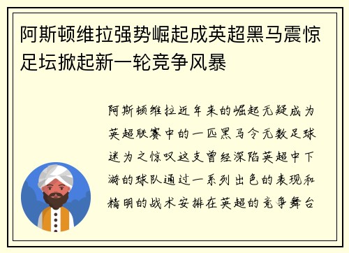 阿斯顿维拉强势崛起成英超黑马震惊足坛掀起新一轮竞争风暴