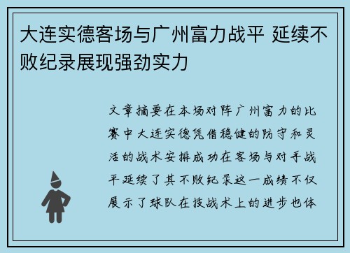 大连实德客场与广州富力战平 延续不败纪录展现强劲实力