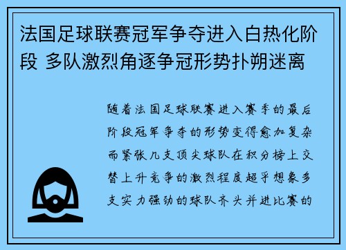 法国足球联赛冠军争夺进入白热化阶段 多队激烈角逐争冠形势扑朔迷离