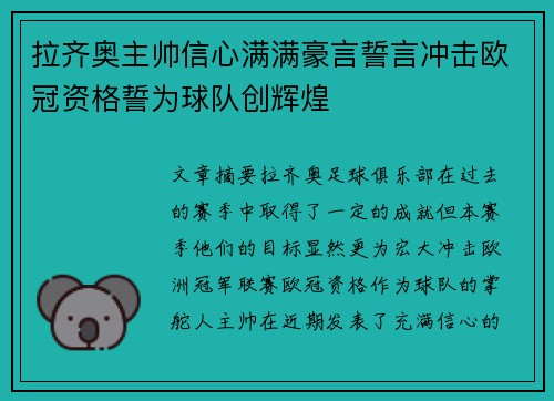 拉齐奥主帅信心满满豪言誓言冲击欧冠资格誓为球队创辉煌