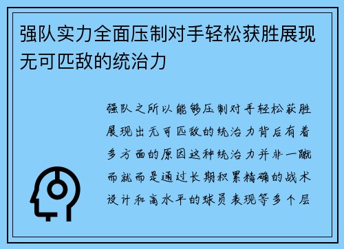强队实力全面压制对手轻松获胜展现无可匹敌的统治力