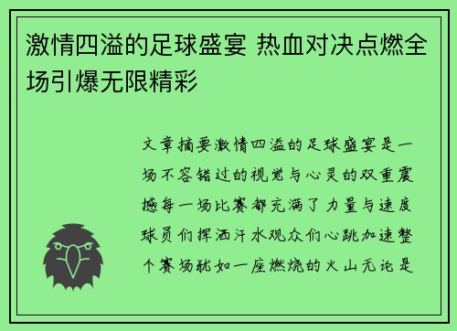激情四溢的足球盛宴 热血对决点燃全场引爆无限精彩