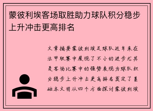 蒙彼利埃客场取胜助力球队积分稳步上升冲击更高排名