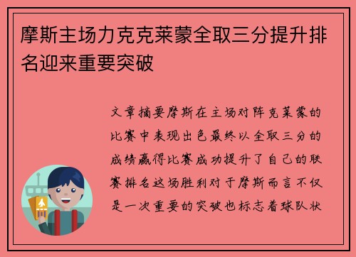 摩斯主场力克克莱蒙全取三分提升排名迎来重要突破