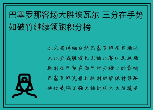 巴塞罗那客场大胜埃瓦尔 三分在手势如破竹继续领跑积分榜