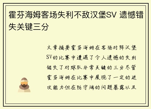 霍芬海姆客场失利不敌汉堡SV 遗憾错失关键三分