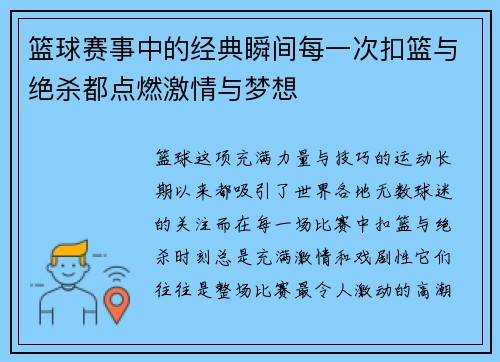 篮球赛事中的经典瞬间每一次扣篮与绝杀都点燃激情与梦想