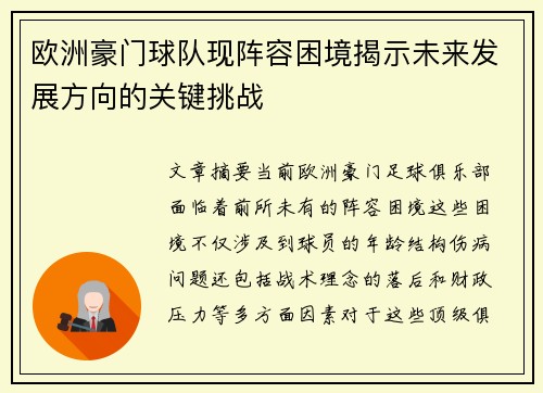 欧洲豪门球队现阵容困境揭示未来发展方向的关键挑战