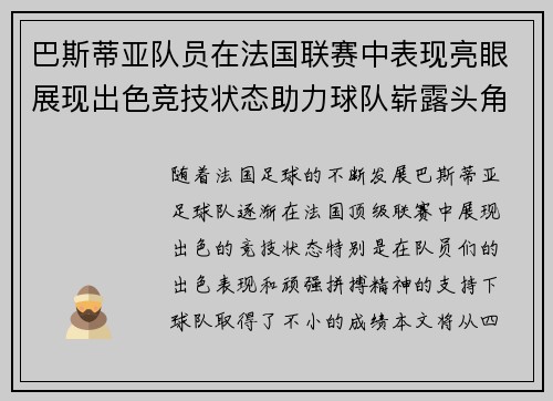 巴斯蒂亚队员在法国联赛中表现亮眼展现出色竞技状态助力球队崭露头角