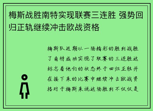梅斯战胜南特实现联赛三连胜 强势回归正轨继续冲击欧战资格