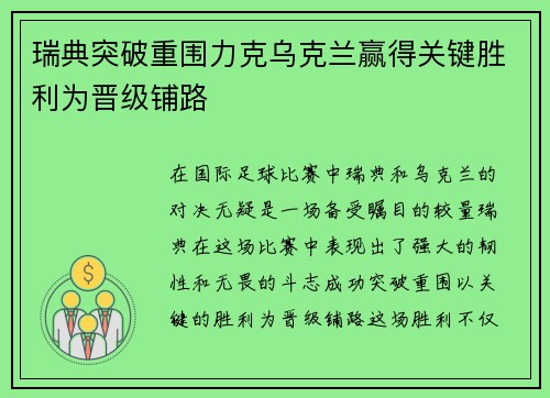 瑞典突破重围力克乌克兰赢得关键胜利为晋级铺路