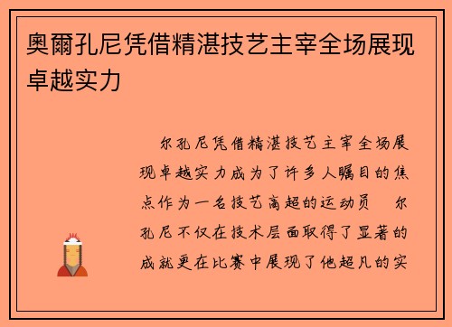 奧爾孔尼凭借精湛技艺主宰全场展现卓越实力