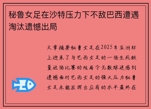 秘鲁女足在沙特压力下不敌巴西遭遇淘汰遗憾出局