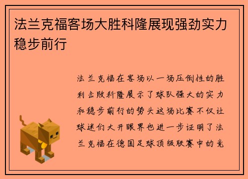 法兰克福客场大胜科隆展现强劲实力稳步前行