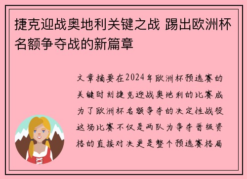 捷克迎战奥地利关键之战 踢出欧洲杯名额争夺战的新篇章