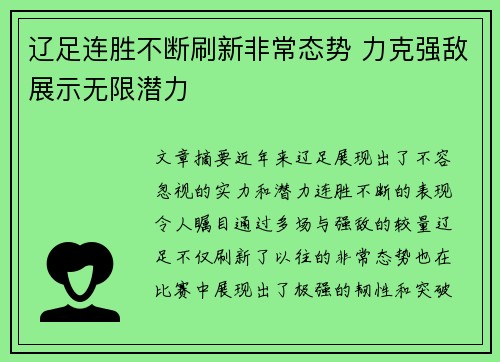 辽足连胜不断刷新非常态势 力克强敌展示无限潜力