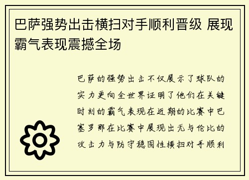 巴萨强势出击横扫对手顺利晋级 展现霸气表现震撼全场