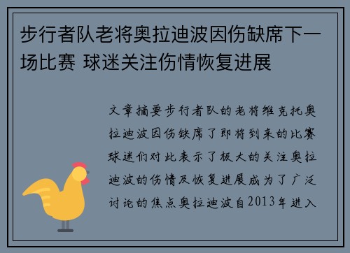 步行者队老将奥拉迪波因伤缺席下一场比赛 球迷关注伤情恢复进展