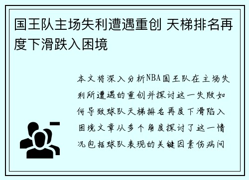 国王队主场失利遭遇重创 天梯排名再度下滑跌入困境