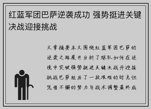 红蓝军团巴萨逆袭成功 强势挺进关键决战迎接挑战