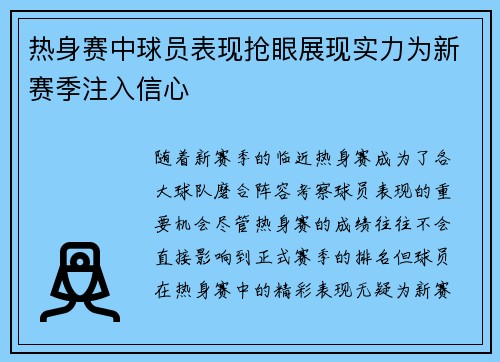 热身赛中球员表现抢眼展现实力为新赛季注入信心