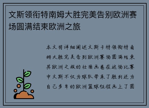 文斯领衔特南姆大胜完美告别欧洲赛场圆满结束欧洲之旅
