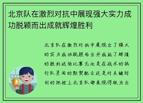 北京队在激烈对抗中展现强大实力成功脱颖而出成就辉煌胜利