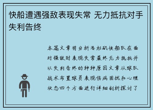 快船遭遇强敌表现失常 无力抵抗对手失利告终