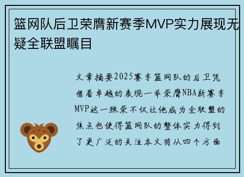 篮网队后卫荣膺新赛季MVP实力展现无疑全联盟瞩目