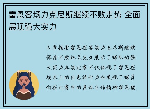 雷恩客场力克尼斯继续不败走势 全面展现强大实力