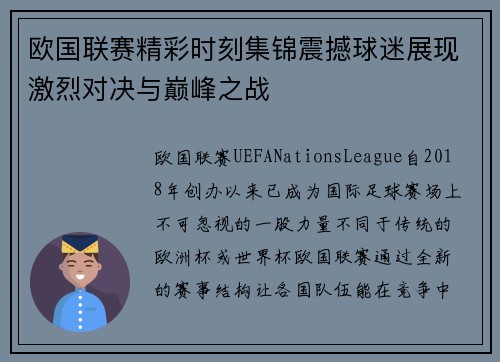 欧国联赛精彩时刻集锦震撼球迷展现激烈对决与巅峰之战