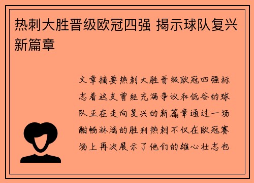 热刺大胜晋级欧冠四强 揭示球队复兴新篇章