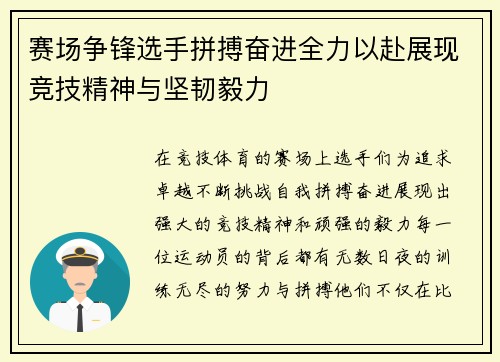 赛场争锋选手拼搏奋进全力以赴展现竞技精神与坚韧毅力