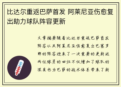 比达尔重返巴萨首发 阿莱尼亚伤愈复出助力球队阵容更新