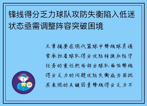 锋线得分乏力球队攻防失衡陷入低迷状态亟需调整阵容突破困境