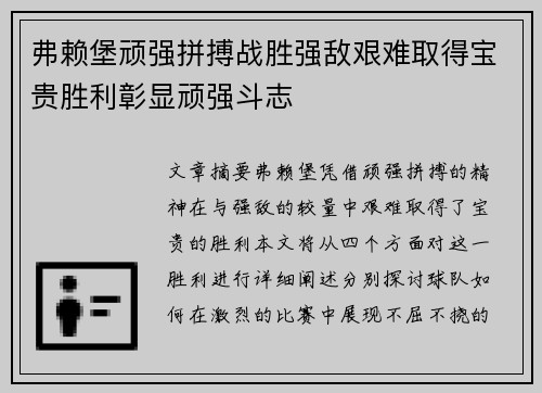 弗赖堡顽强拼搏战胜强敌艰难取得宝贵胜利彰显顽强斗志