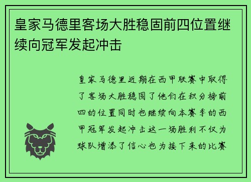 皇家马德里客场大胜稳固前四位置继续向冠军发起冲击