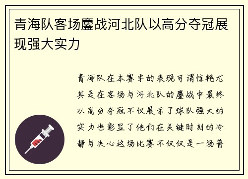 青海队客场鏖战河北队以高分夺冠展现强大实力