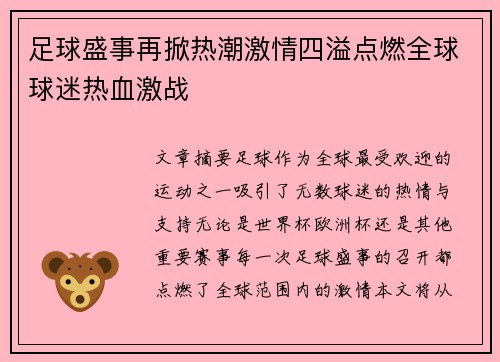 足球盛事再掀热潮激情四溢点燃全球球迷热血激战