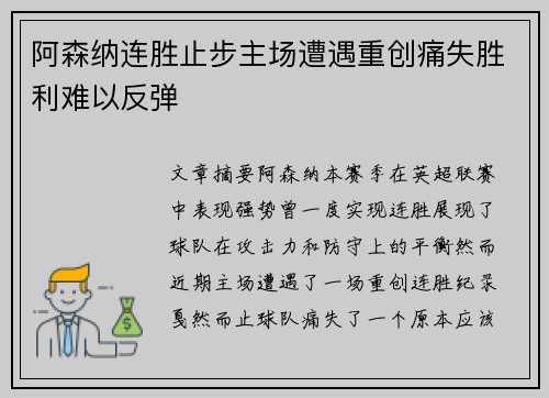 阿森纳连胜止步主场遭遇重创痛失胜利难以反弹